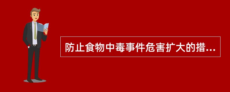 防止食物中毒事件危害扩大的措施（）.