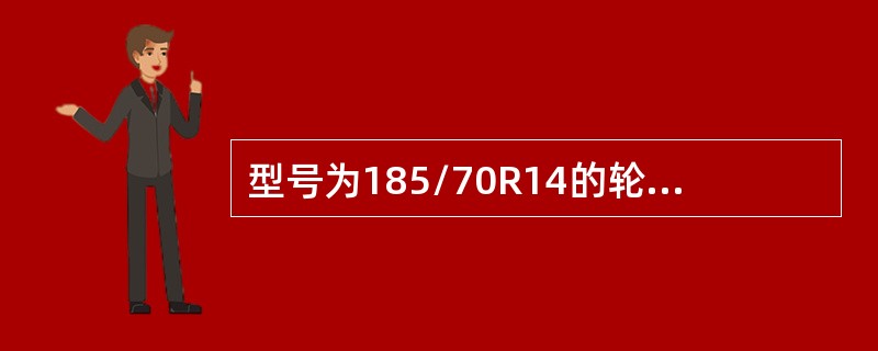 型号为185/70R14的轮胎，其中70代表（）。