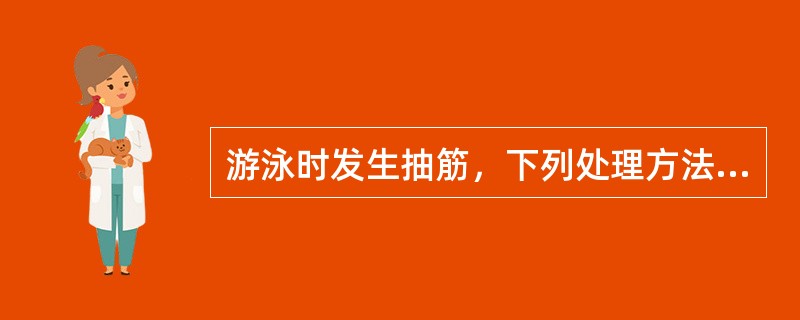 游泳时发生抽筋，下列处理方法错误的是（）.