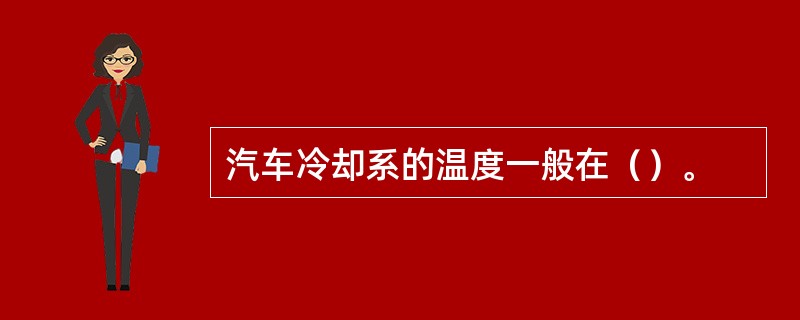 汽车冷却系的温度一般在（）。