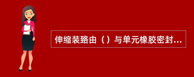 伸缩装臵由（）与单元橡胶密封带组合而成的称为模数式伸缩装臵。