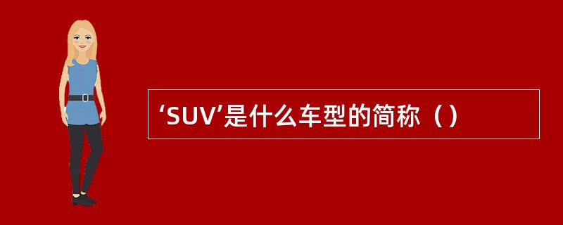 ‘SUV’是什么车型的简称（）