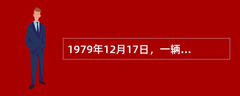 1979年12月17日，一辆装有火箭发动机的三轮汽车"Budweiser火箭"在