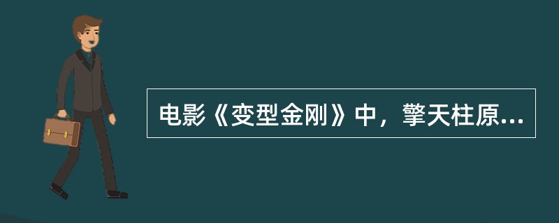 电影《变型金刚》中，擎天柱原型是一辆什么车？