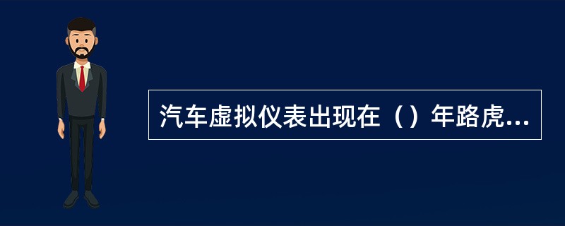 汽车虚拟仪表出现在（）年路虎揽胜上。