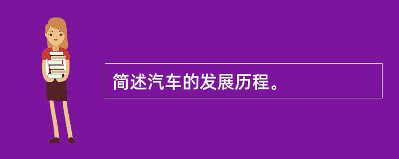 简述汽车的发展历程。