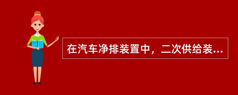 在汽车净排装置中，二次供给装置可降低（）的排放。