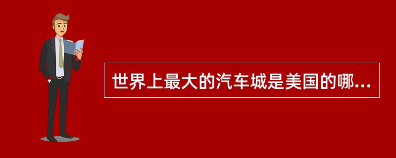 世界上最大的汽车城是美国的哪座城市？