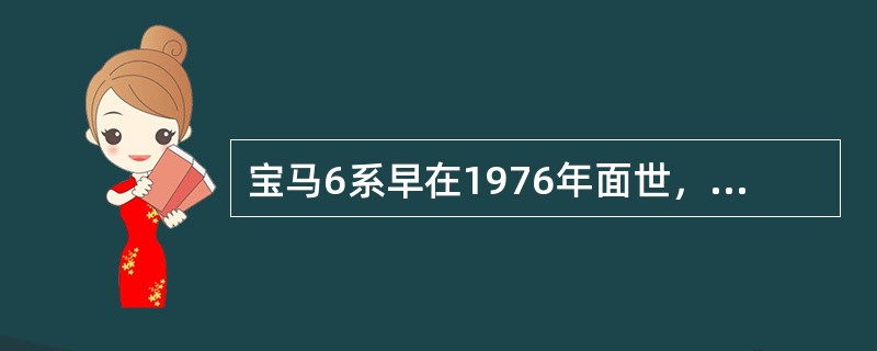 宝马6系早在1976年面世，并一直到1989年才停产，第二代6系时隔（）年后才被