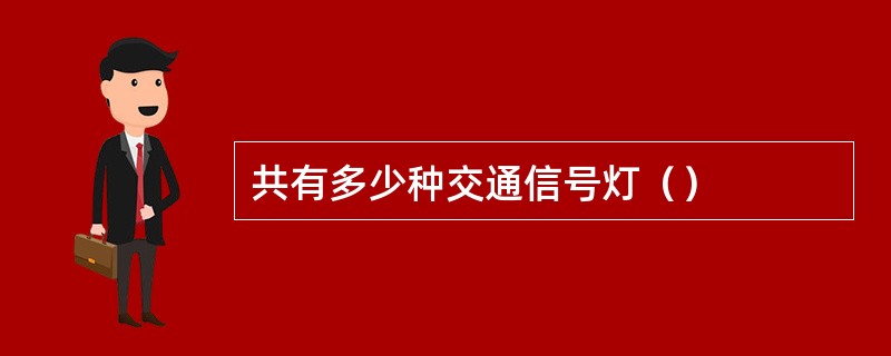 共有多少种交通信号灯（）