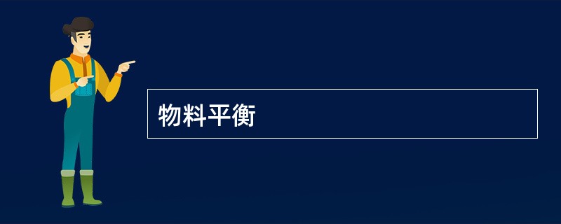 物料平衡