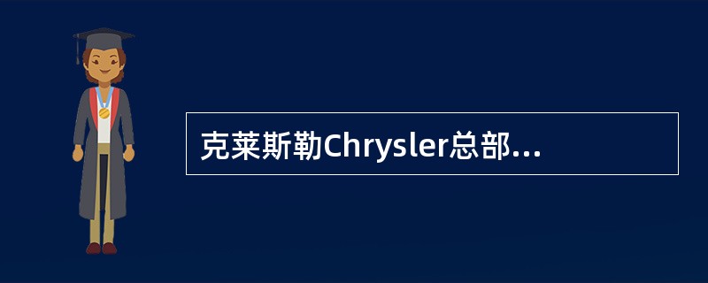 克莱斯勒Chrysler总部位于美国什么地方？