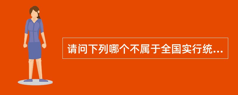 请问下列哪个不属于全国实行统一的道路交通信号（）