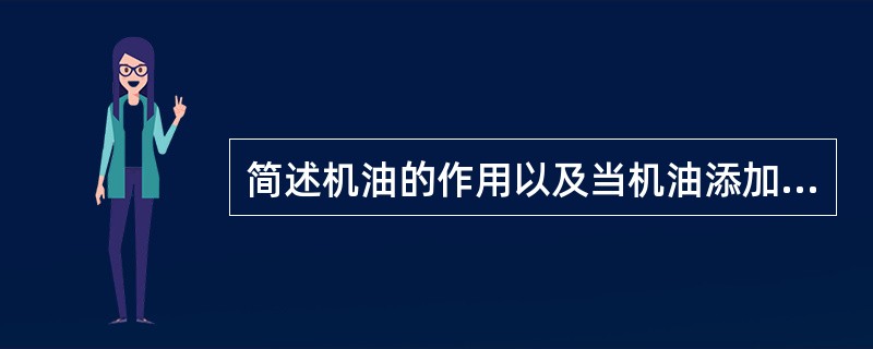 简述机油的作用以及当机油添加过量时的后果。