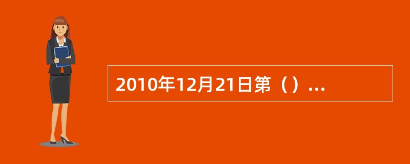 2010年12月21日第（）届中国（广州）国际汽车展览会正式开幕，本次车展中全球