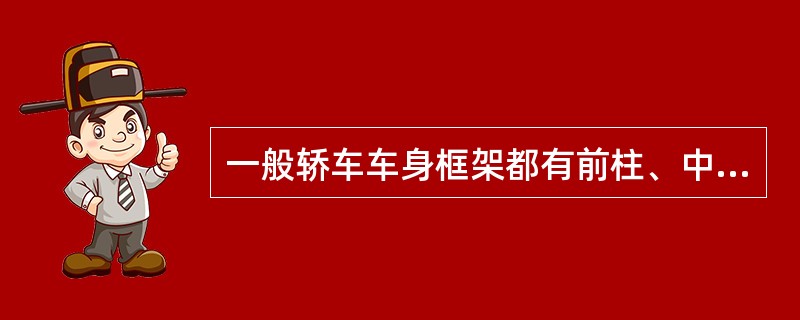 一般轿车车身框架都有前柱、中柱和后柱，其中风挡玻璃两侧的被称为B柱。