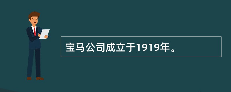 宝马公司成立于1919年。