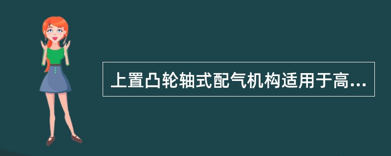 上置凸轮轴式配气机构适用于高速发动机。