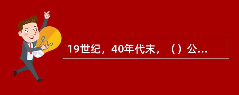 19世纪，40年代末，（）公司率先推出了子午线轮胎，大大提升了汽车的行驶性。