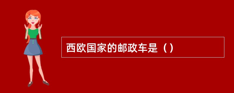 西欧国家的邮政车是（）