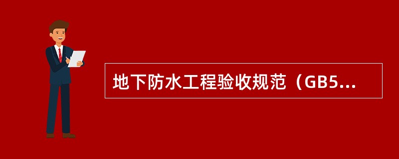 地下防水工程验收规范（GB50208-2011）：关于喷锚支护施工所用喷射混凝土