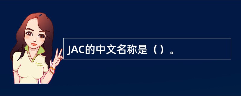 JAC的中文名称是（）。