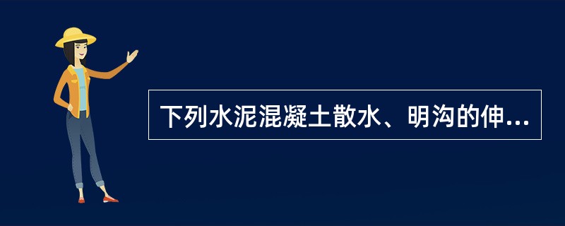 下列水泥混凝土散水、明沟的伸缩缝设置不符合要求的是（）。