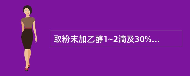 取粉末加乙醇1~2滴及30%硝酸1滴，放置片刻，镜检，有黄色针状或针簇状结晶析出