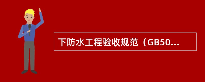 下防水工程验收规范（GB50208-2011）：下列关于防水材料施工环境气温条件