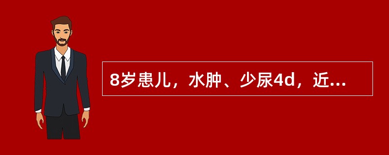 8岁患儿，水肿、少尿4d，近1d来诉头痛、头晕、呕吐并抽搐1次，查体：体温37.