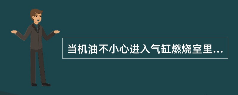 当机油不小心进入气缸燃烧室里面燃烧的时，所排放的废弃呈（）色。