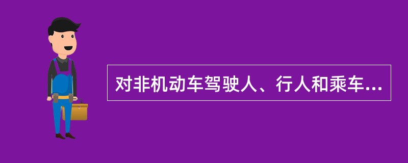 对非机动车驾驶人、行人和乘车人处（）以下（含）罚款的，交通民警作出处罚决定后，可