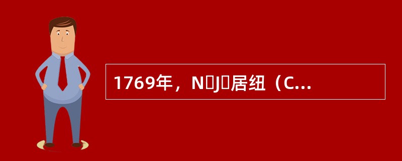 1769年，N・J・居纽（Cugnot）制造了世界上第一辆蒸汽驱动三轮汽车，它出