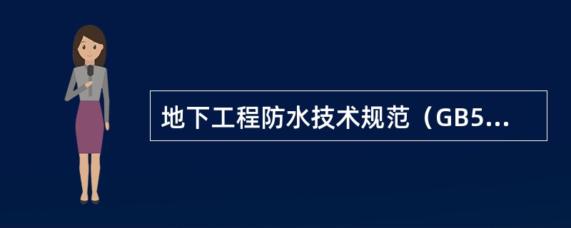 地下工程防水技术规范（GB50108-2008）塑料防水板厚度不得小于（）
