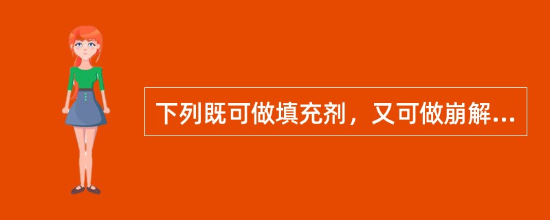 下列既可做填充剂，又可做崩解剂、黏合剂的是（）