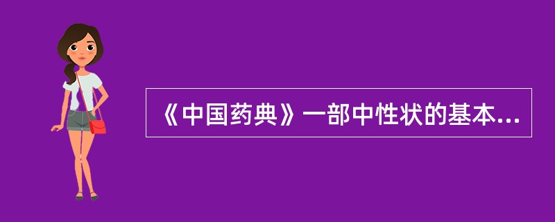 《中国药典》一部中性状的基本内容有（）