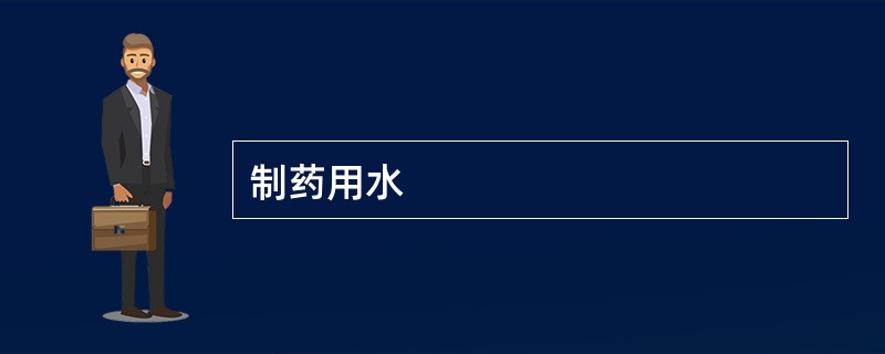 制药用水