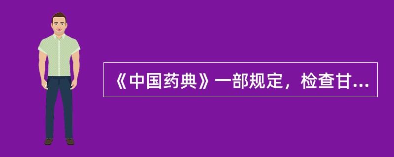 《中国药典》一部规定，检查甘草中重金属及有害元素用（）