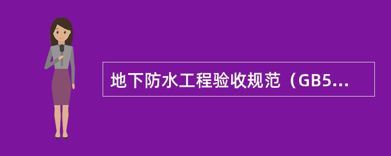 地下防水工程验收规范（GB50208-2011）：水泥砂浆防水层的平均厚度不得小