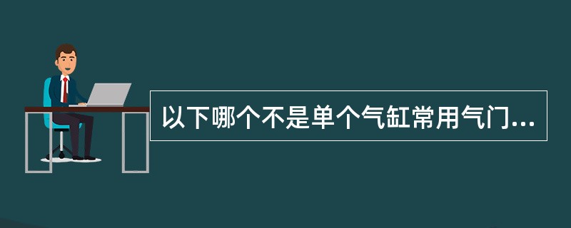 以下哪个不是单个气缸常用气门数（）