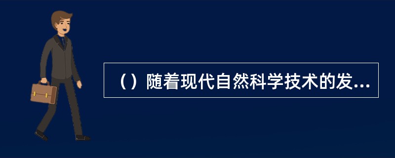 （）随着现代自然科学技术的发展，许多高新实验技术和新学科理论不断渗透到中药鉴定领