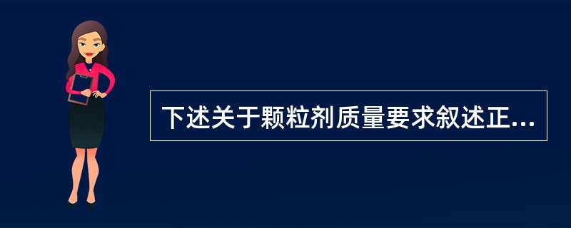 下述关于颗粒剂质量要求叙述正确的是（）