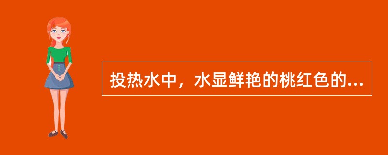 投热水中，水显鲜艳的桃红色的是（）