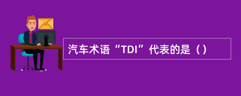 汽车术语“TDI”代表的是（）