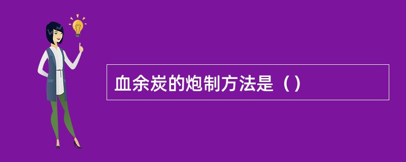 血余炭的炮制方法是（）
