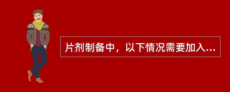 片剂制备中，以下情况需要加入稀释剂的是（）