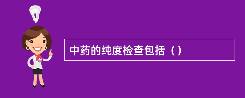 中药的纯度检查包括（）