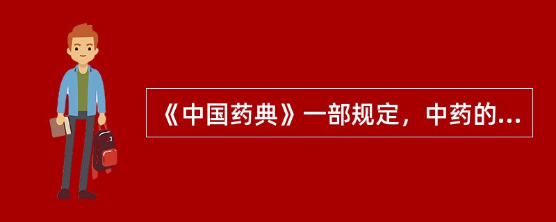 《中国药典》一部规定，中药的浸出物测定法有（）