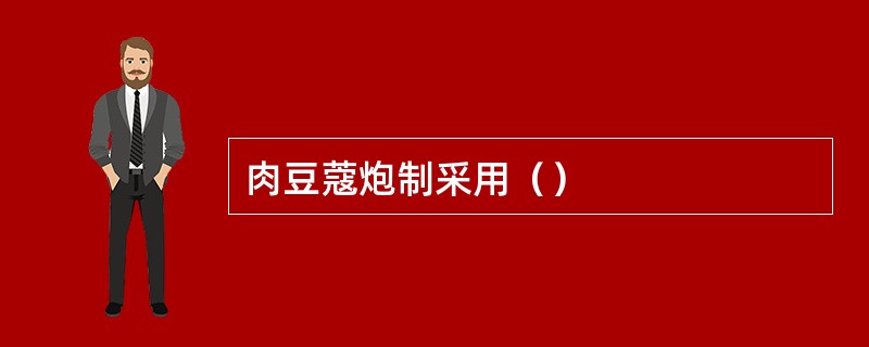 肉豆蔻炮制采用（）