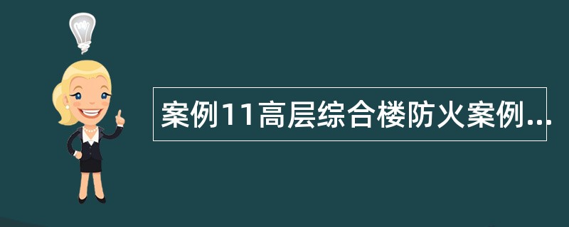 案例11高层综合楼防火案例分析题库